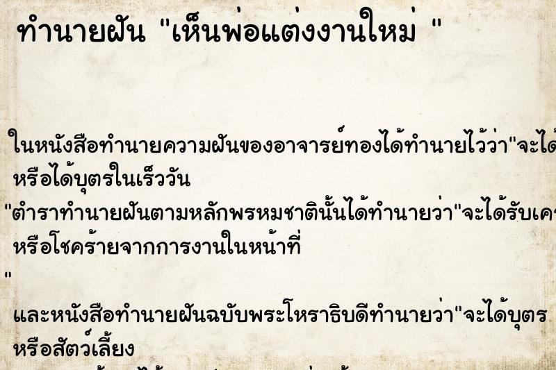 ทำนายฝันทำนายฝันเห็นพ่อแต่งงานใหม่